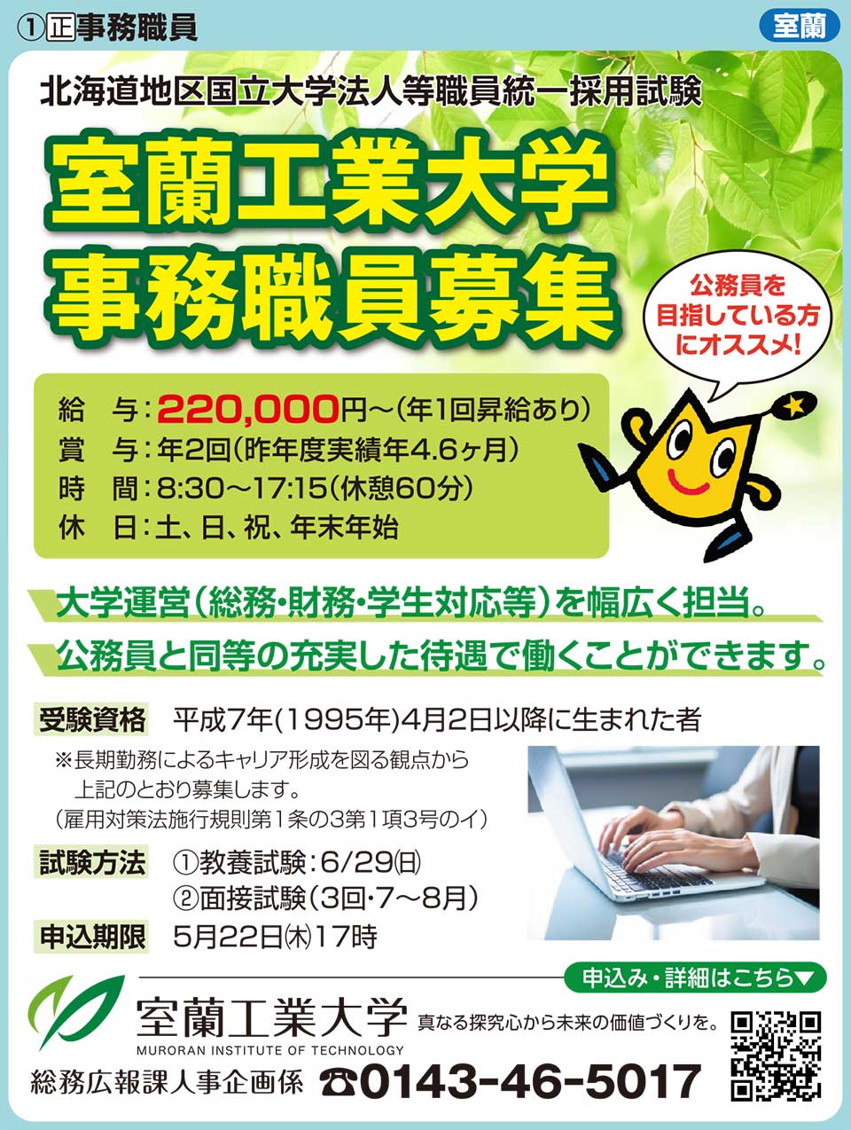 室蘭工業大学　総務広報課求人係