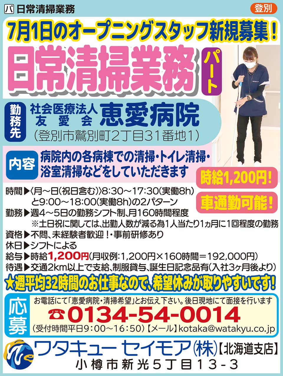 ワタキューセイモア㈱北海道支店