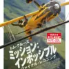 ミッション：インポッシブル／ファイナル・レコニング【吹替】　先行上映　5月17日（土）～5月22日（木）