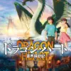 ドラゴン・ハート―霊界探訪記―　6月6日（金）～6月12日（木）