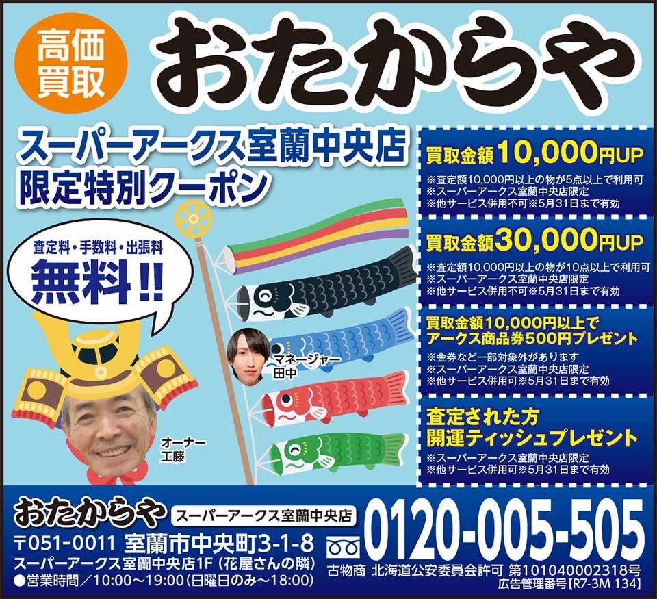 おたからやスーパーアークス室蘭中央店