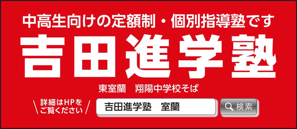 吉田進学塾