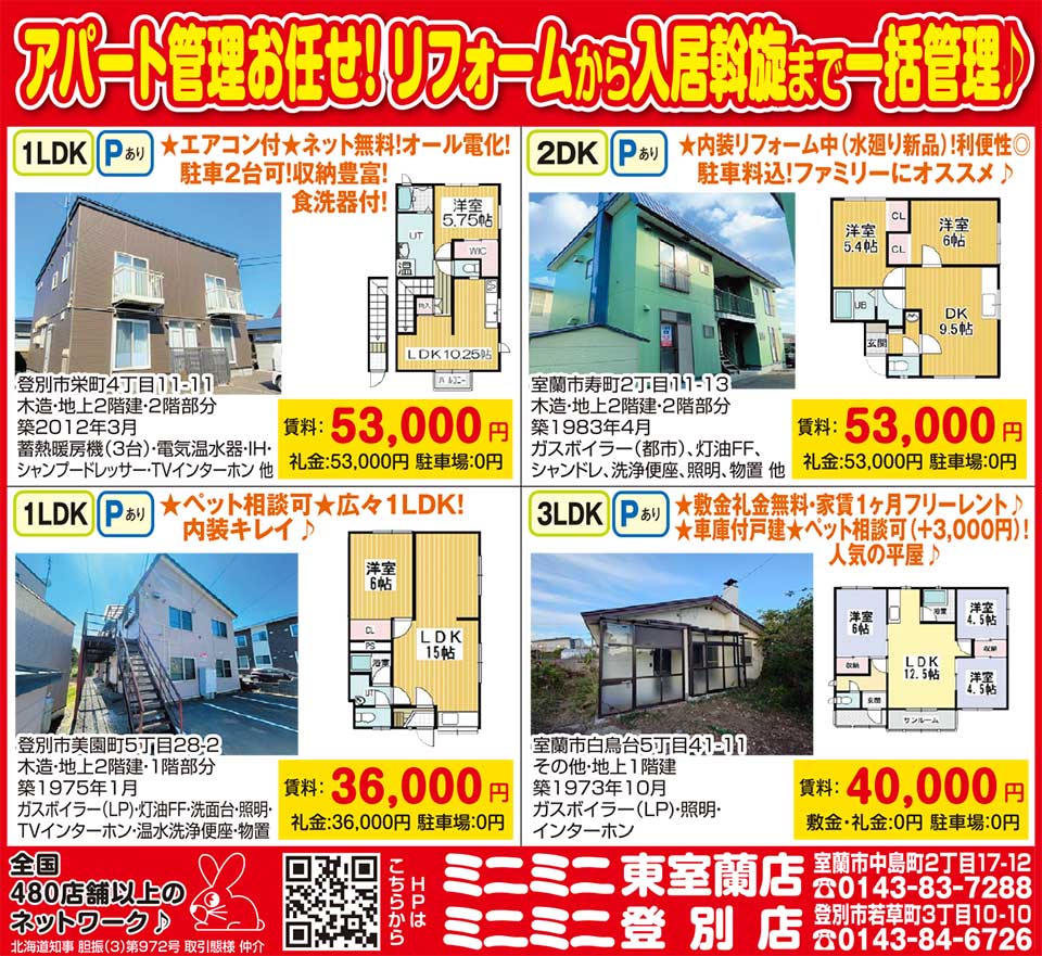 ミニミニ東室蘭店・登別店