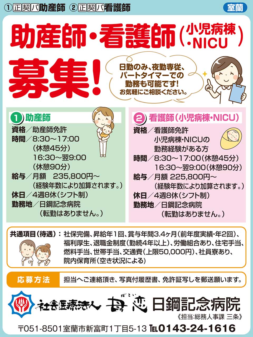 社会医療法人母恋　日鋼記念病院