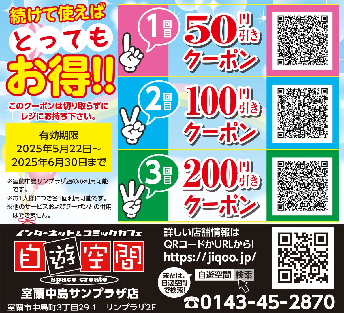 自遊空間室蘭中島サンプラザ店