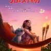 リロ＆スティッチ【吹替】　6月13日（金）～6月19日（木）
