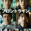 フロントライン　6月13日（金）～6月19日（木）