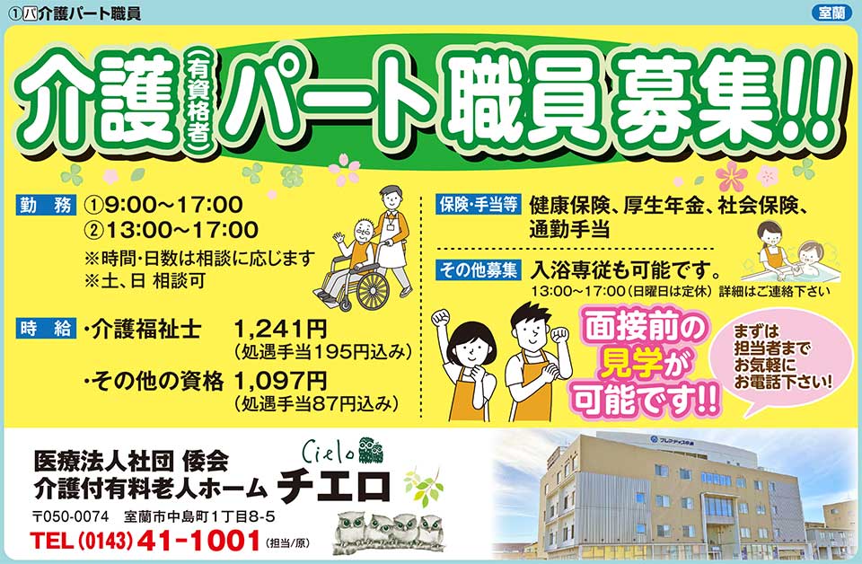 医療法人社団　倭会　介護付有料老人ホーム　チエロ
