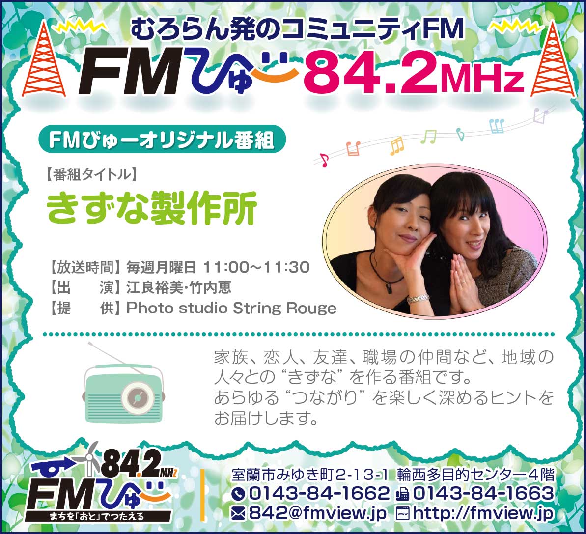 FMびゅ～
