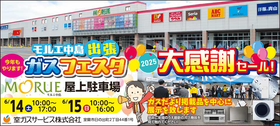 室ガスサービス株式会社