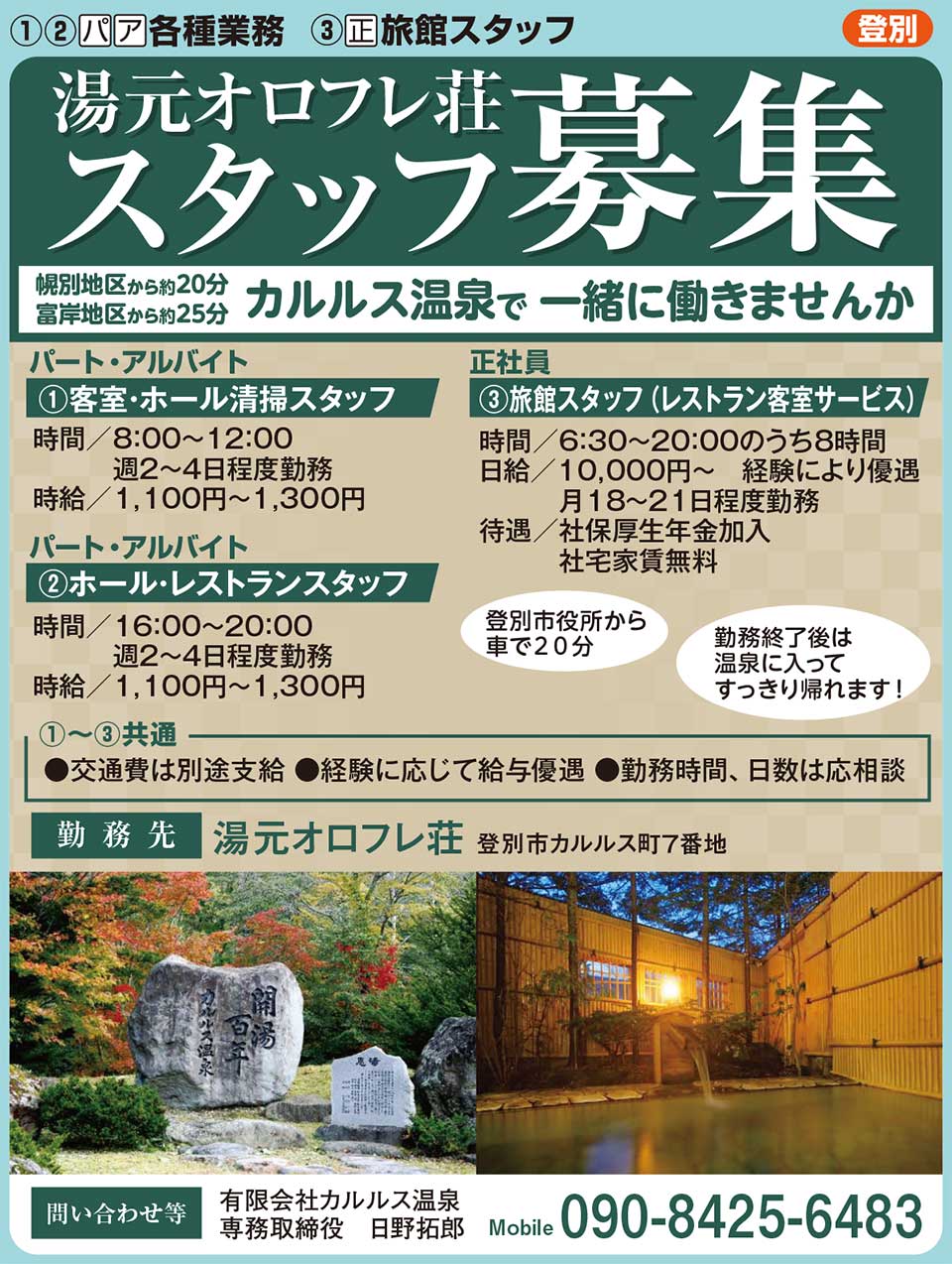 湯元オロフレ荘