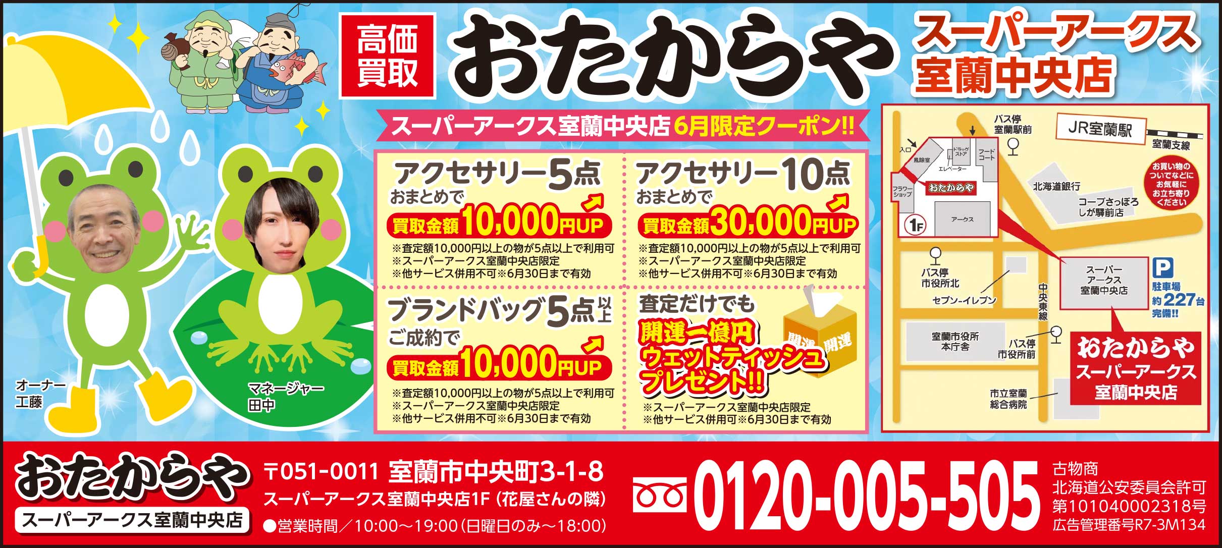 おたからやスーパーアークス室蘭中央店