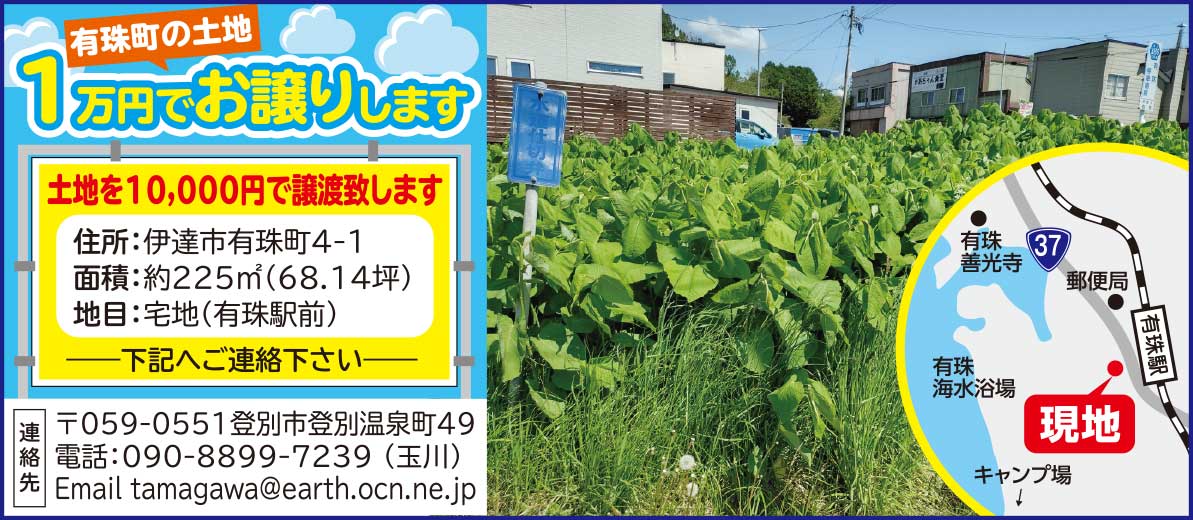 有珠町の土地1万円でお譲りします。