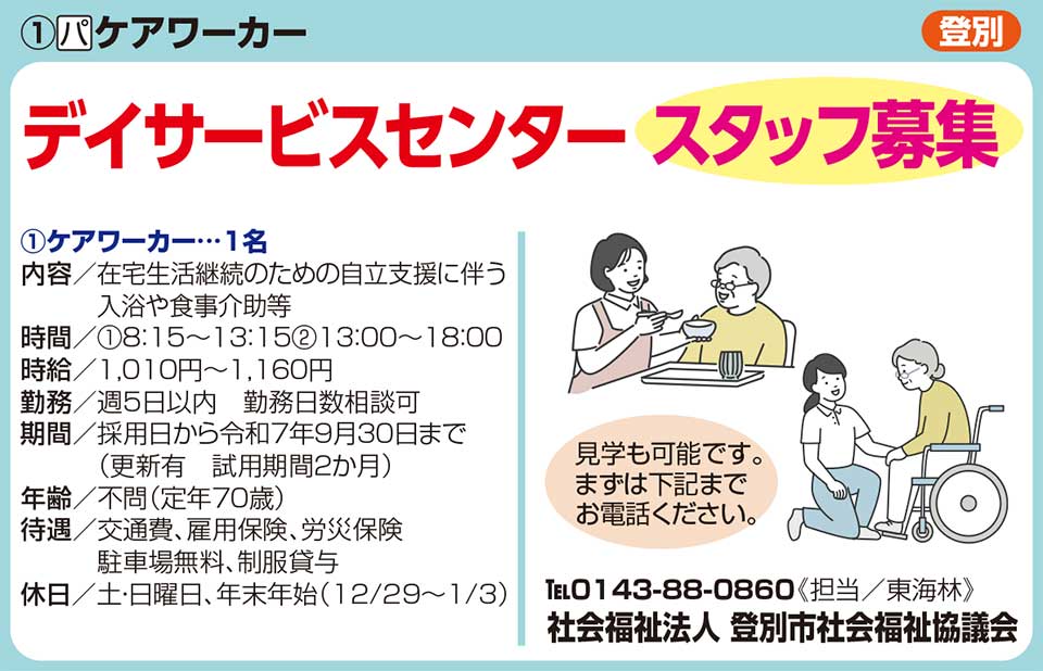 登別市社会福祉協議会