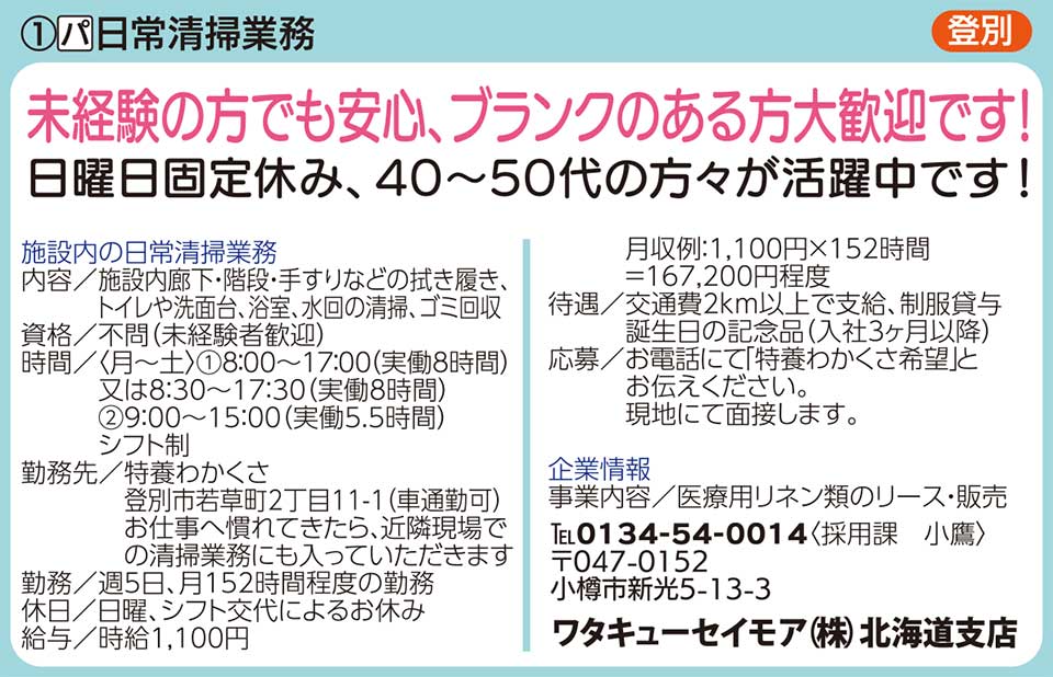 ワタキューセイモア㈱北海道