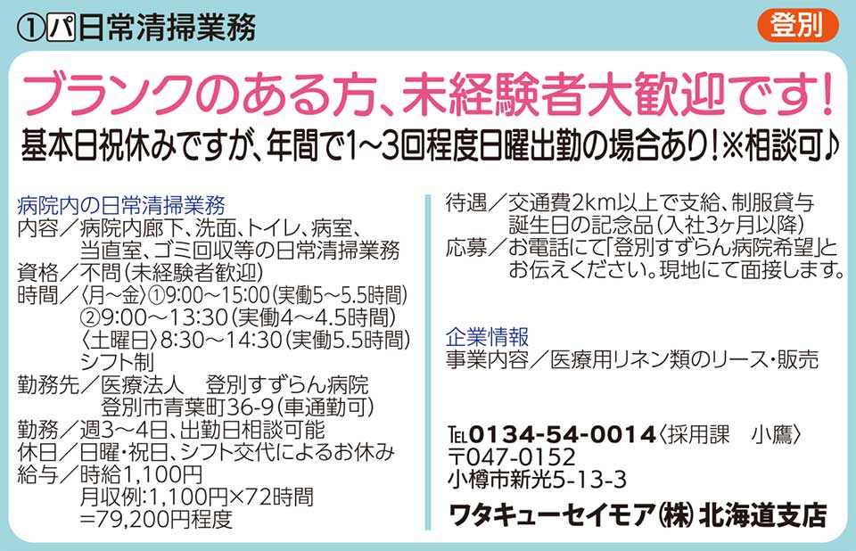 ワタキューセイモア㈱北海道