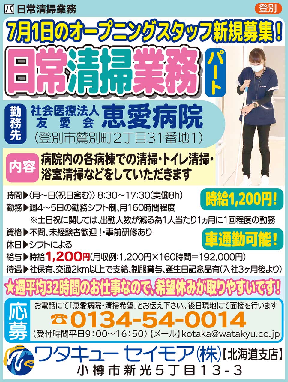ワタキューセイモア㈱北海道