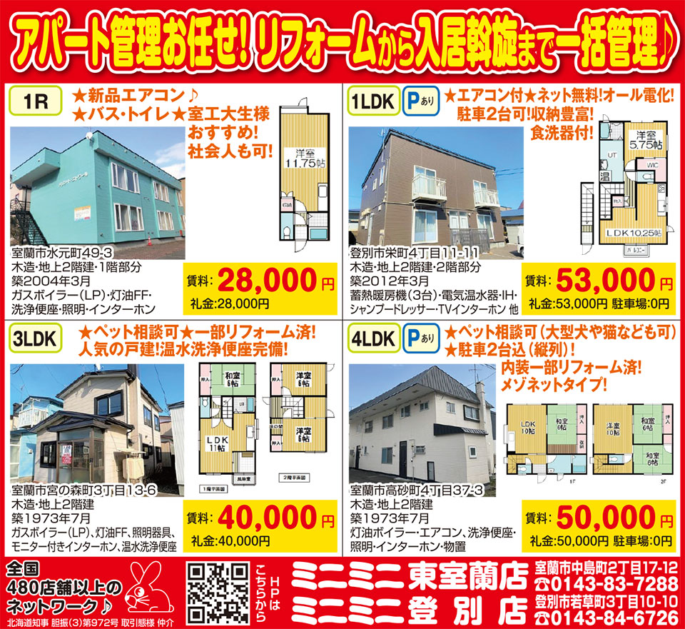 ミニミニ東室蘭店・登別店