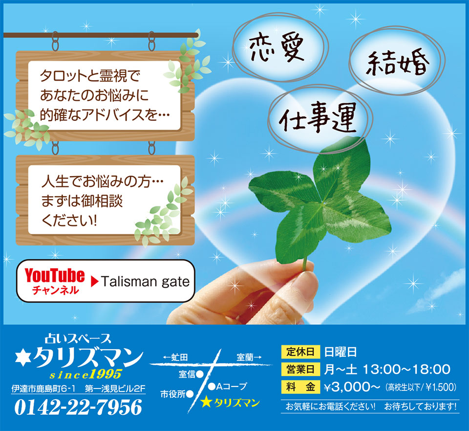 占いスペースタリズマン