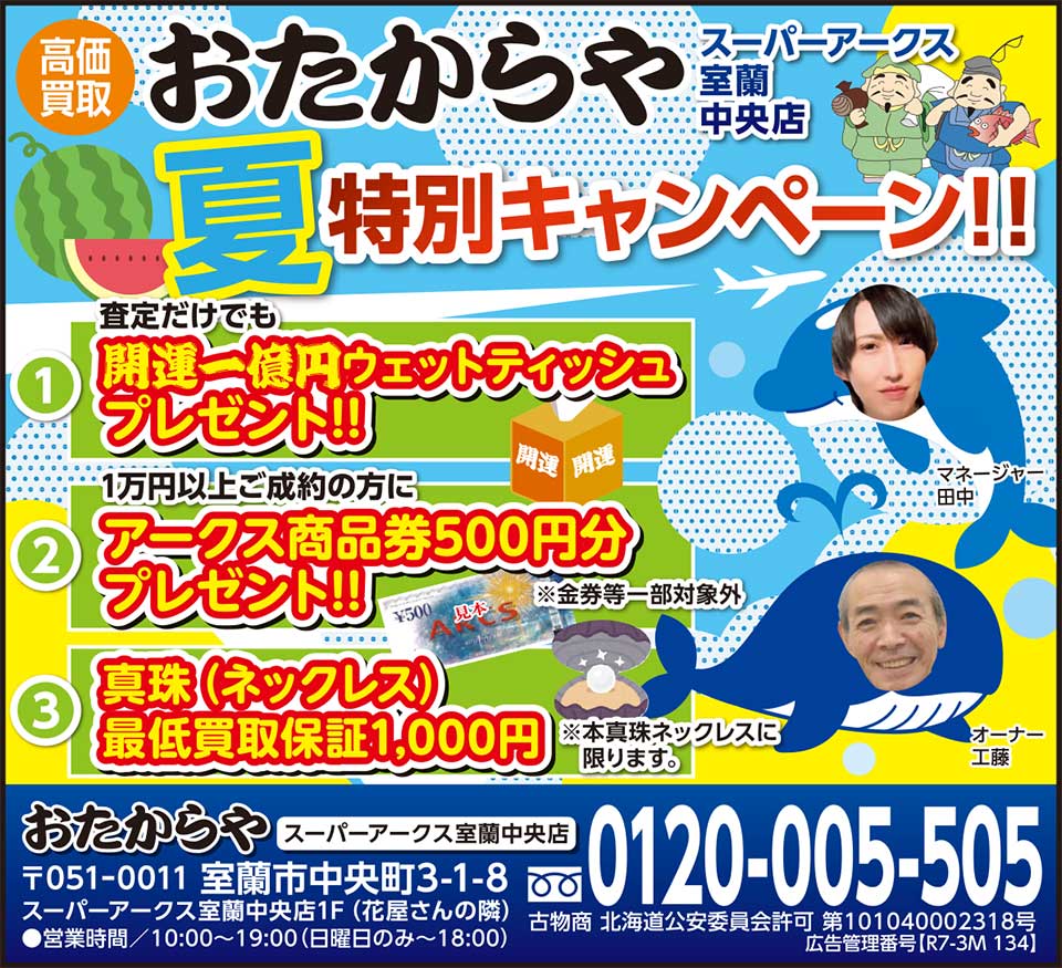 おたからやスーパーアークス室蘭中央店