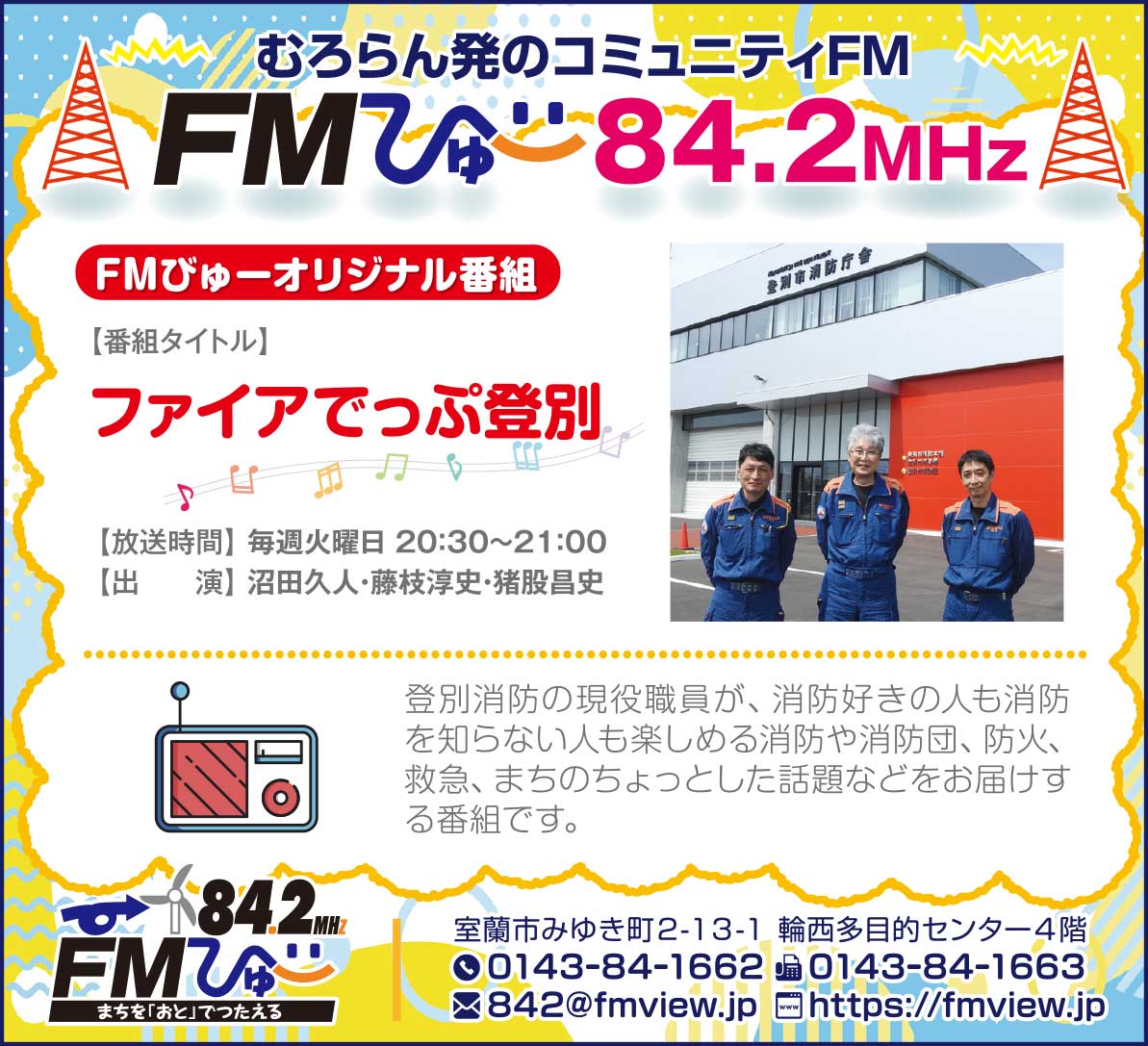 FMびゅ～