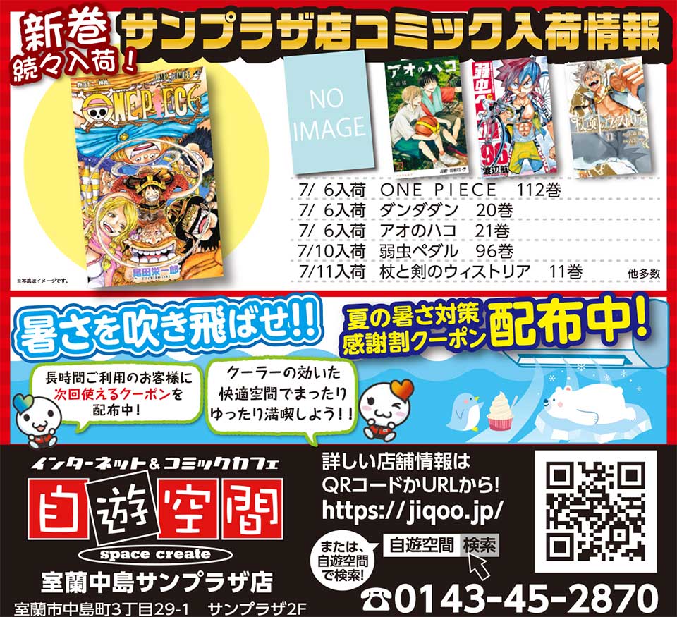 自遊空間室蘭中島サンプラザ店