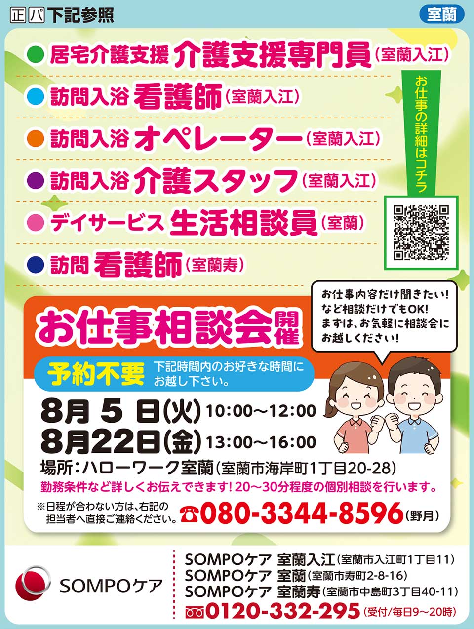SOMPOケア室蘭入江・室蘭・室蘭寿