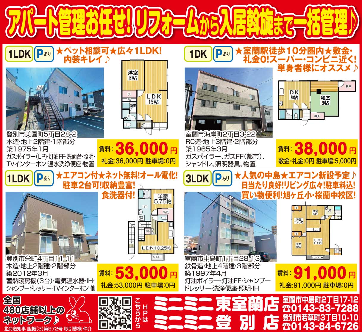 ミニミニ東室蘭店・登別店