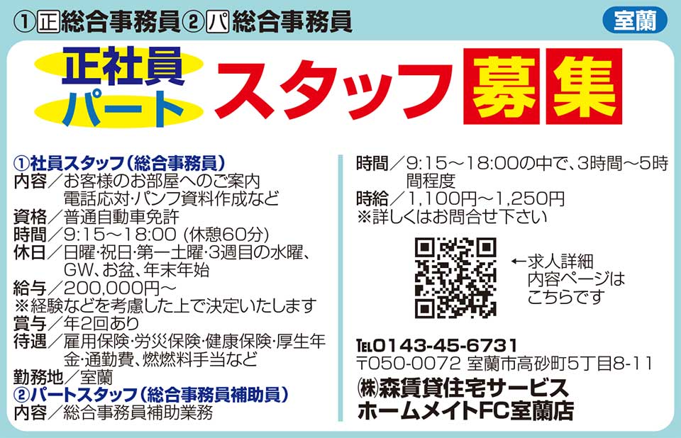 森賃貸住宅サービスホームメイトFC室蘭店