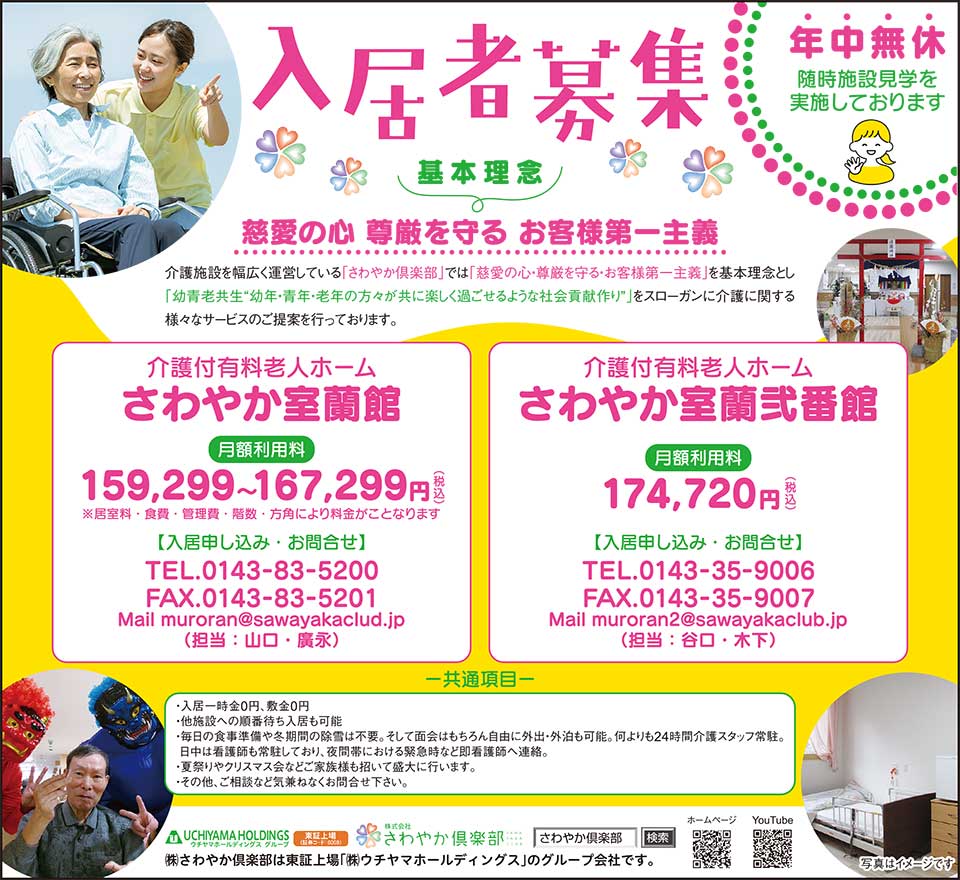 さわやか室蘭館・室蘭弐番館