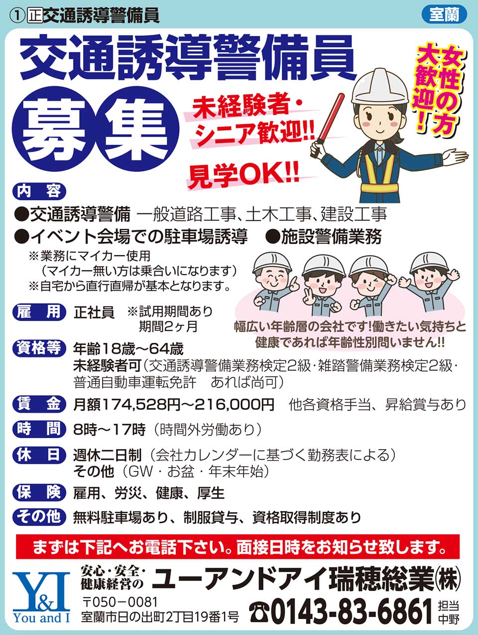 ユーアンドアイ瑞穂総業㈱