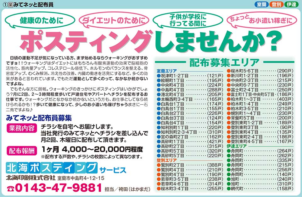 北海ポスティングサービス