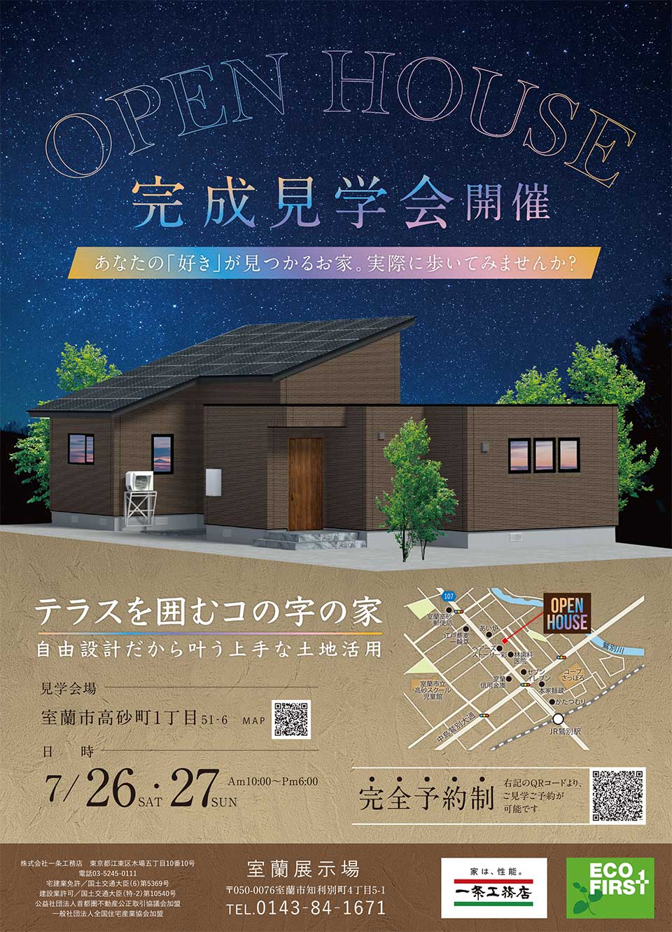 一条工務店室蘭展示場