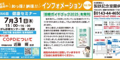 第66回健康セミナー/「診療ガイドブック2025」を発刊