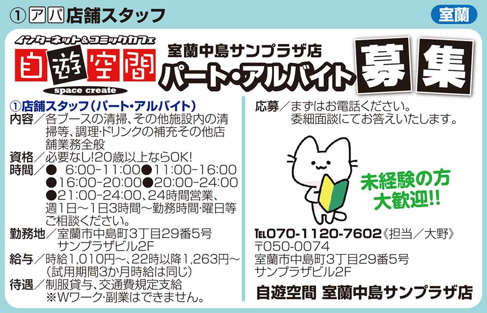 自遊空間室蘭中島サンプラザ店