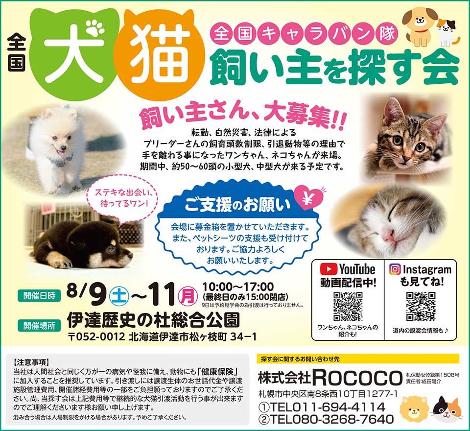 全国犬猫飼い主を探す会
