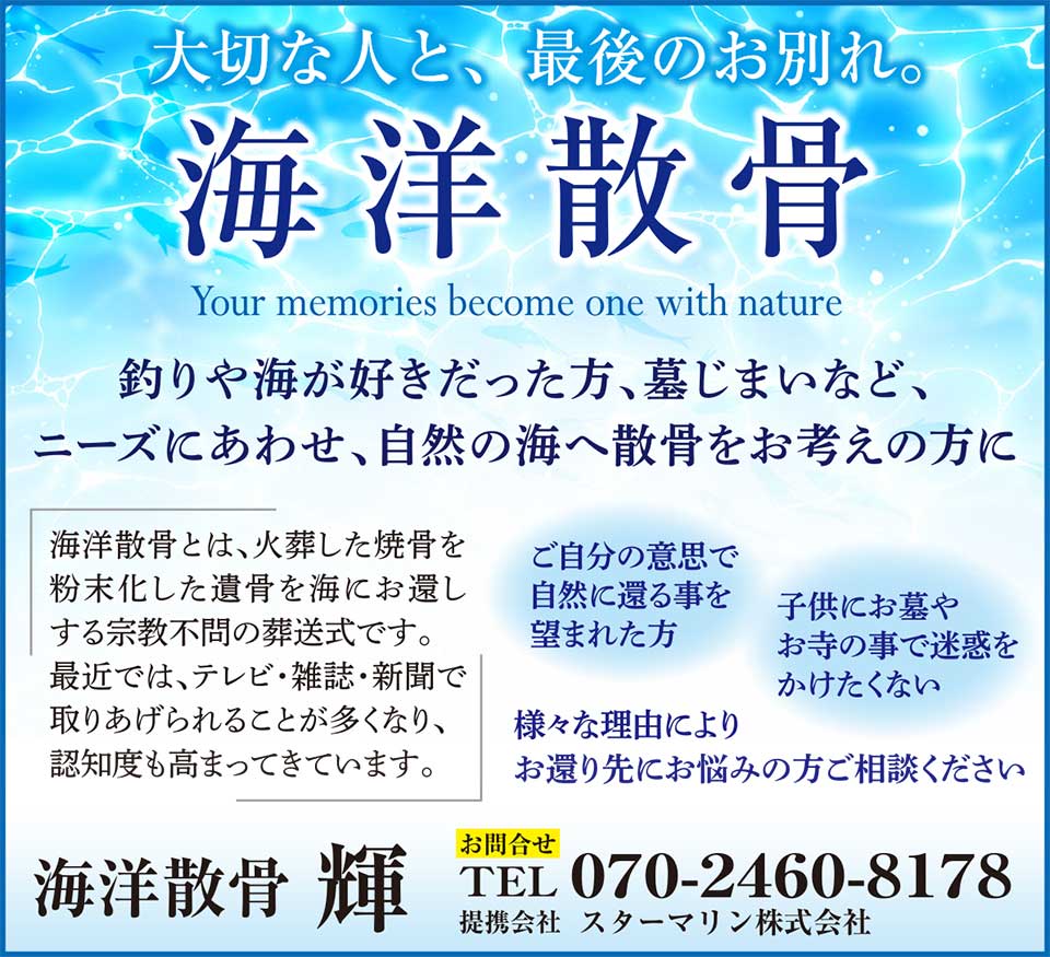 海洋散骨　輝