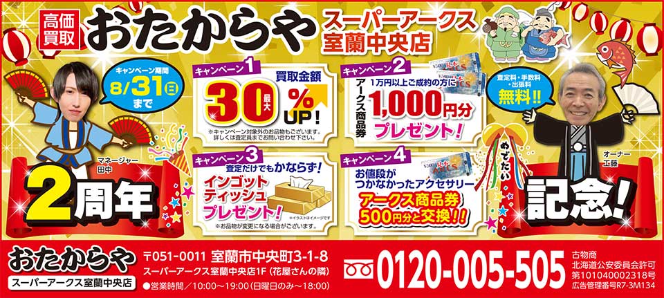 おたからやスーパーアークス室蘭中央店