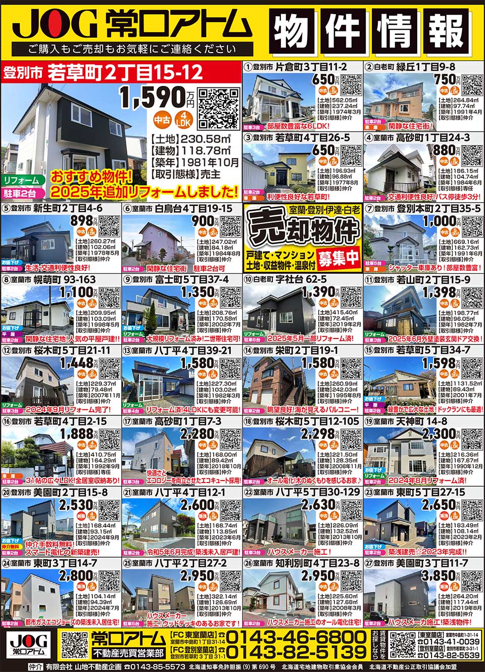 常口アトムFC登別室蘭店・東室蘭店