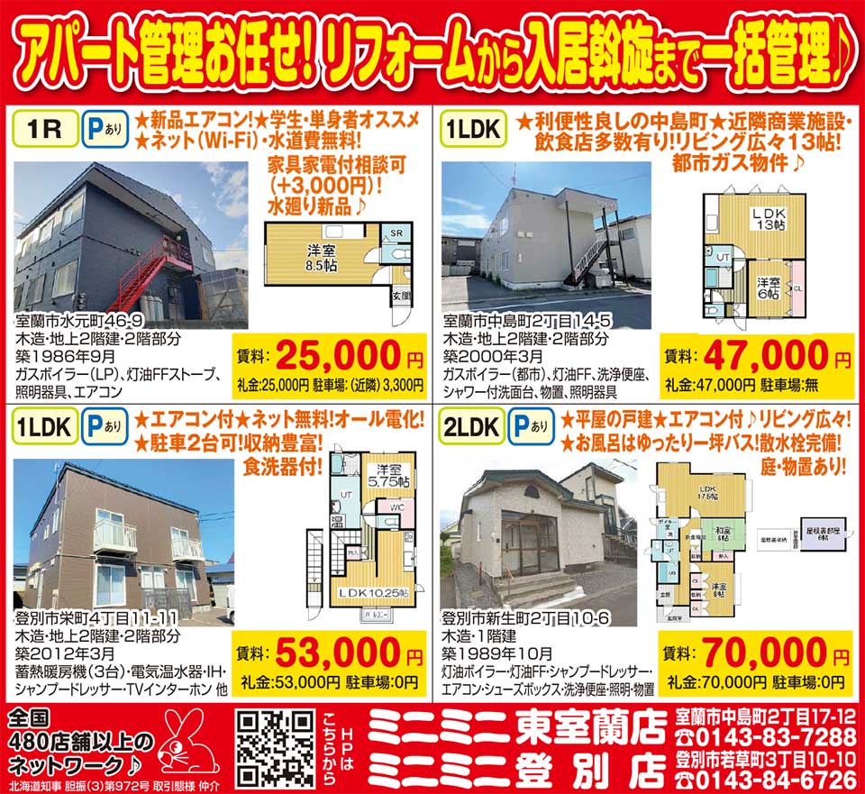 ミニミニ東室蘭店・登別店