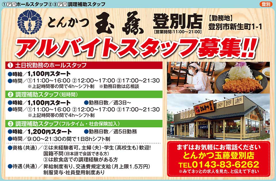 とんかつ玉藤登別店