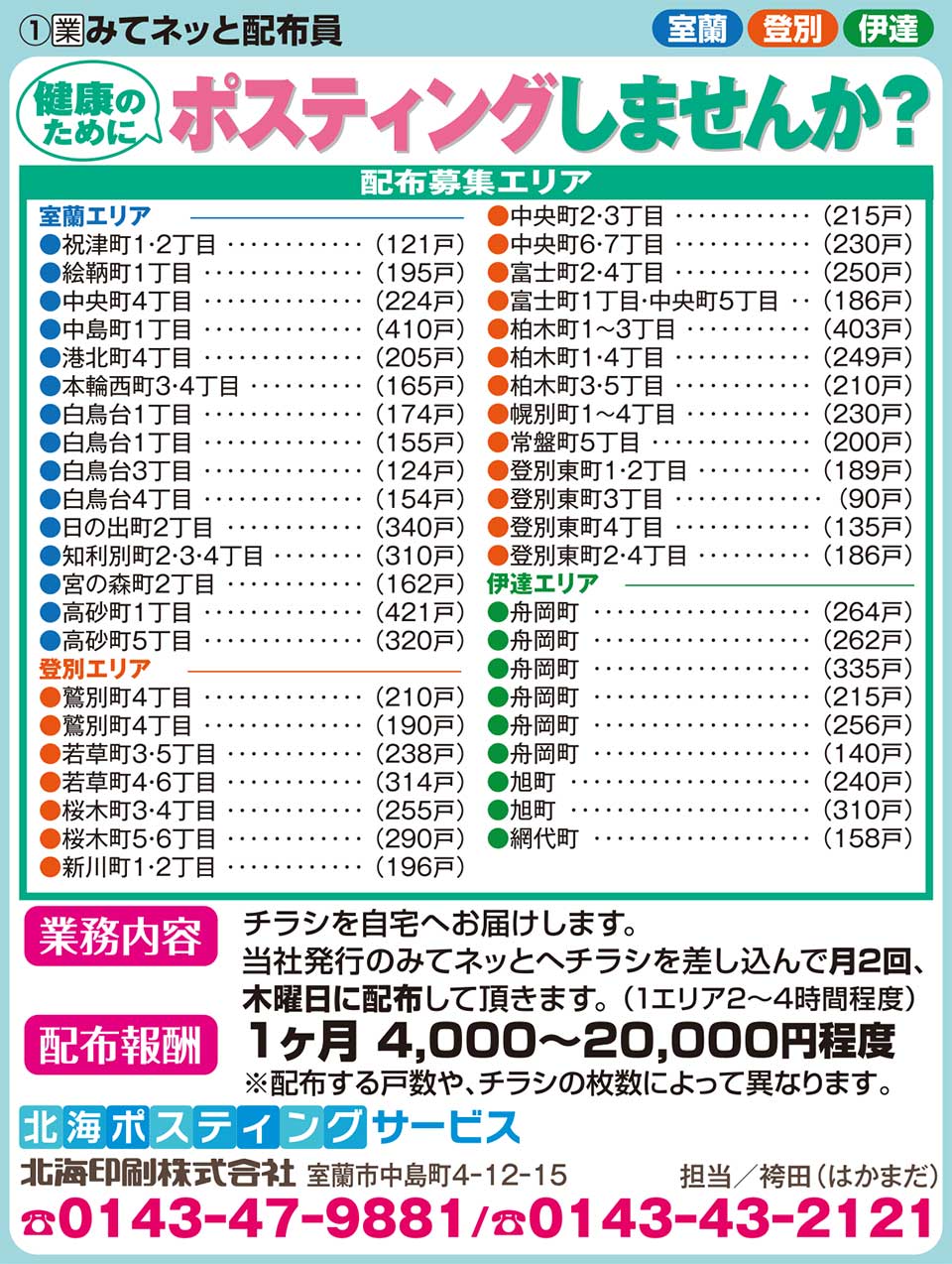 北海ポスティングサービス