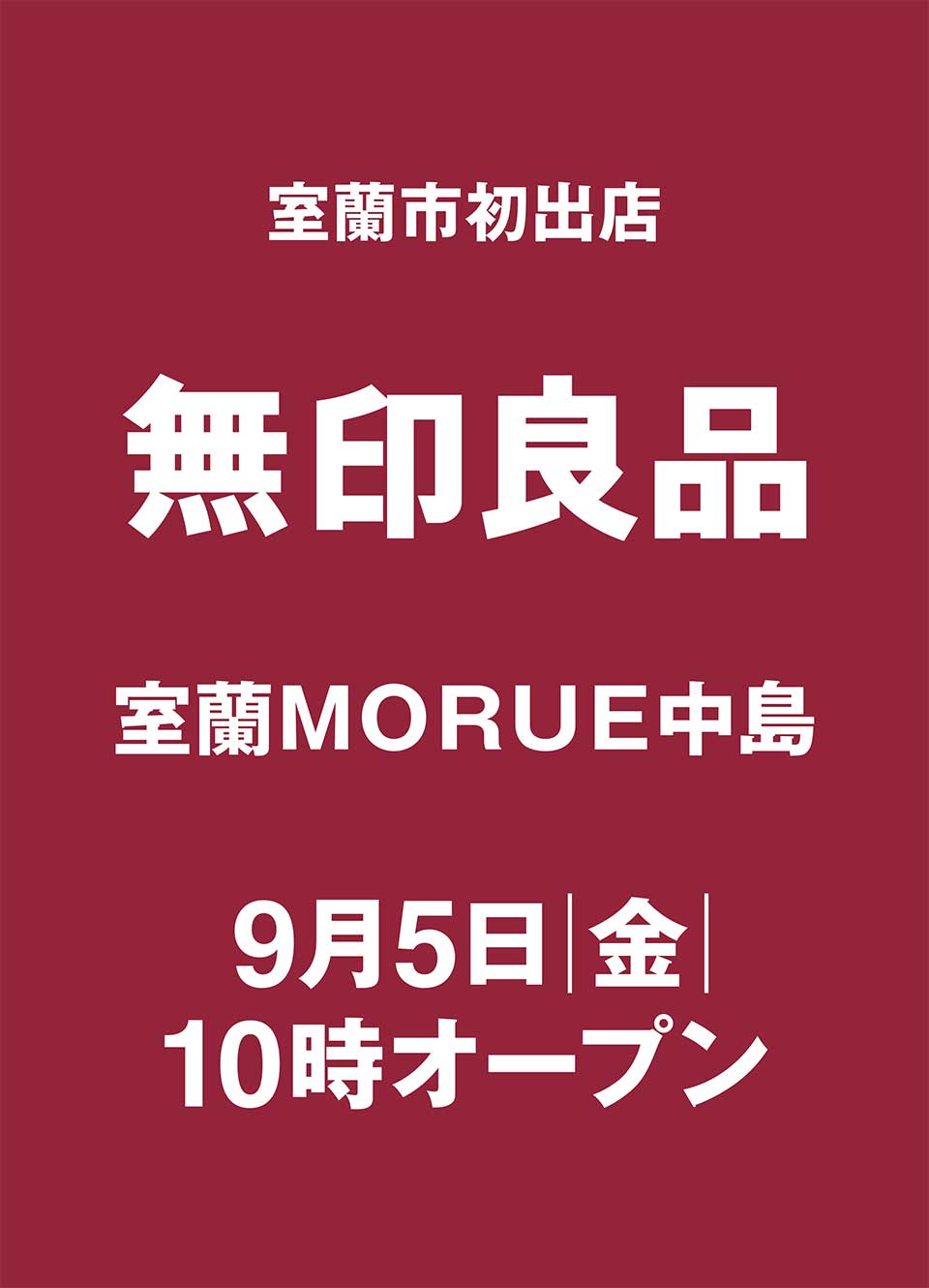 無印良品室蘭MORUE中島