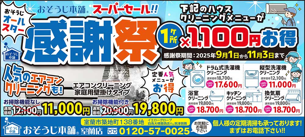おそうじ本舗室蘭店