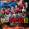 劇場版『TOKYO MER～走る緊急救命室～南海ミッション』　8月15日（金）～8月21日（木）