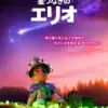 星つなぎのエリオ　8月15日（金）～8月21日（木）