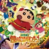 映画クレヨンしんちゃん 超華麗！灼熱のカスカベダンサーズ　8月15日（金）～8月21日（木）