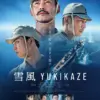 雪風 YUKIKAZE　8月15日（金）～8月21日（木）
