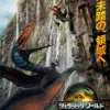 ジュラシック・ワールド／復活の大地【吹替】　8月15日（金）～8月21日（木）