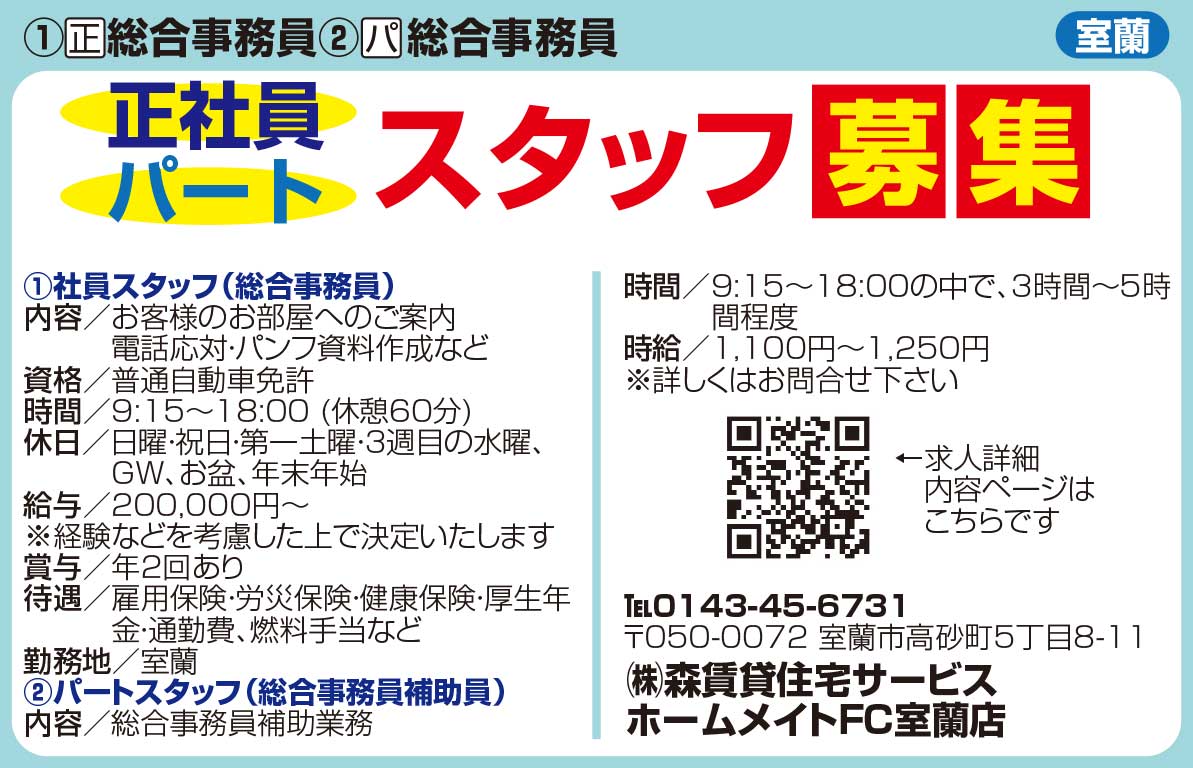 森賃貸住宅サービスホームメイトFC室蘭店